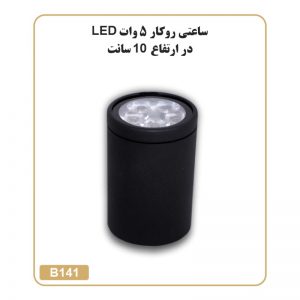 چراغ ساعتی روکار 5 وات Led ارتفاع 10
