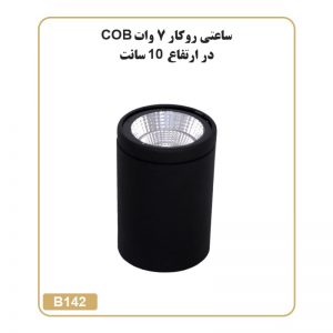 چراغ ساعتی روکار 7 وات COB ارتفاع 10