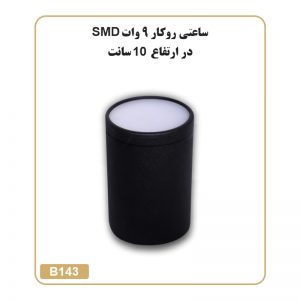 چراغ ساعتی روکار 9 وات SMD ارتفاع 10