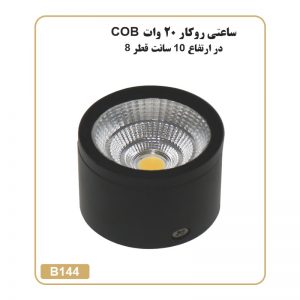 چراغ ساعتی روکار 20 وات COB ارتفاع 10 قطر 8