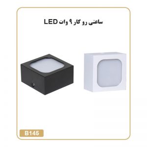 چراغ ساعتی روکار 9 وات Led مربع