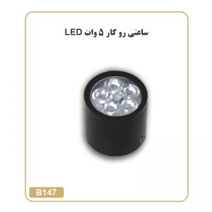 چراغ ساعتی روکار 5 وات Led