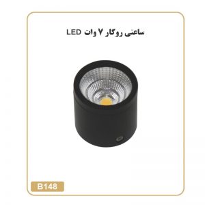 چراغ ساعتی روکار 7 وات Led