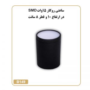 چراغ ساعتی روکار 15 وات SMD ارتفاع 10 قطر 8